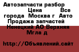 Автозапчасти разбор Kia/Hyundai  › Цена ­ 500 - Все города, Москва г. Авто » Продажа запчастей   . Ненецкий АО,Верхняя Мгла д.